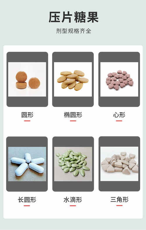 壓片糖果代加工產(chǎn)品劑型設(shè)計方案-德州健之源