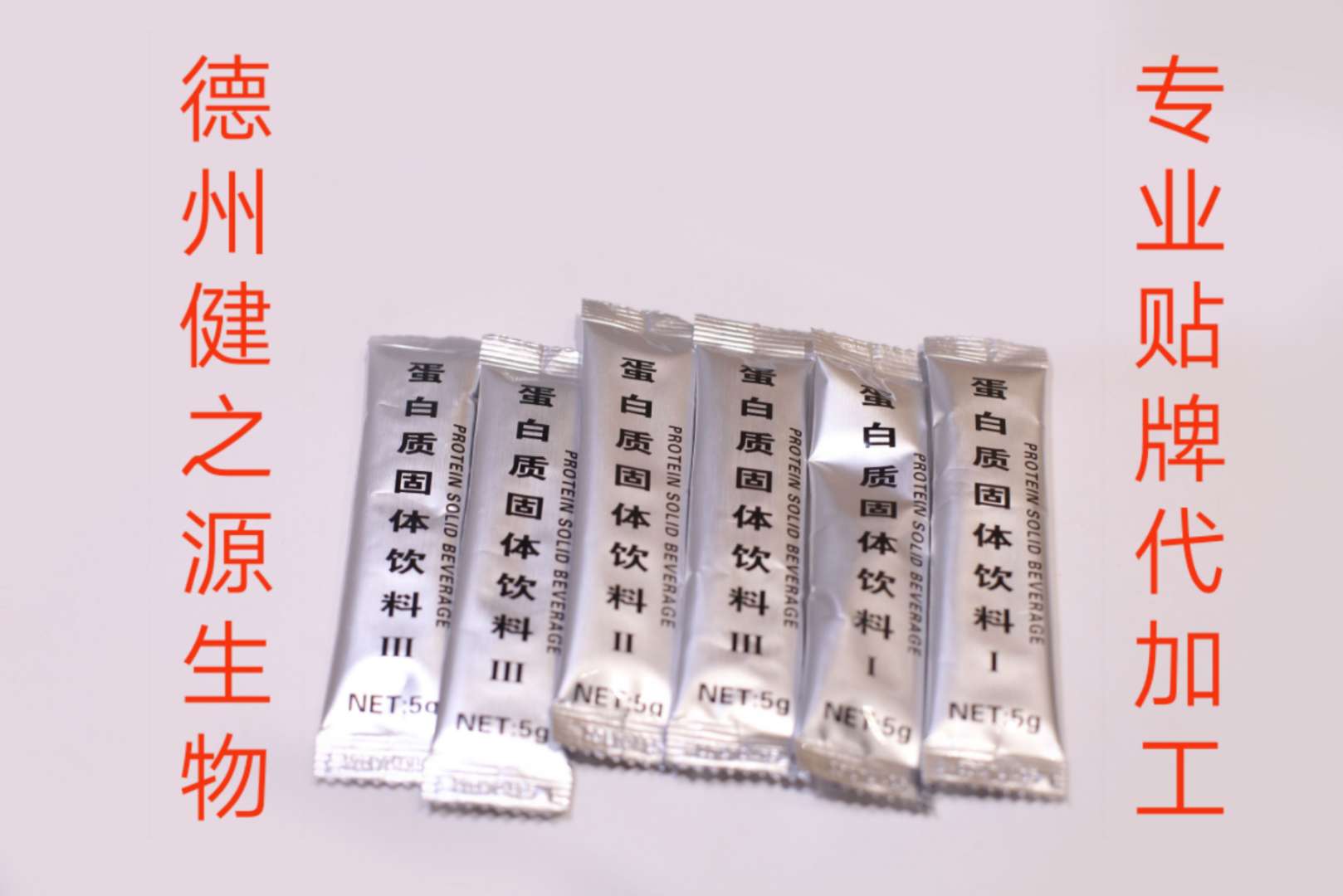 蛋白質固體飲料代加工_固體飲料OEM_德州健之源